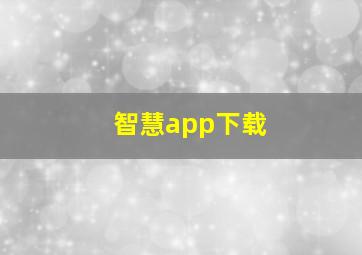 智慧app下载