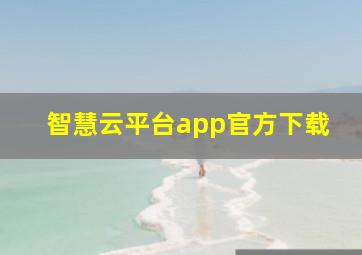 智慧云平台app官方下载