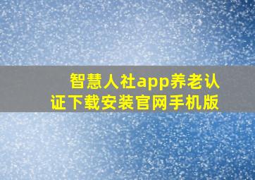 智慧人社app养老认证下载安装官网手机版