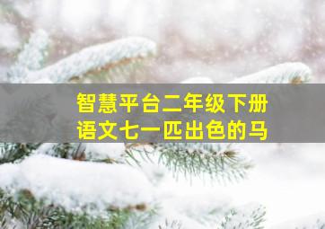 智慧平台二年级下册语文七一匹出色的马