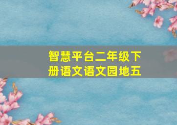 智慧平台二年级下册语文语文园地五