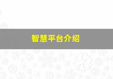 智慧平台介绍