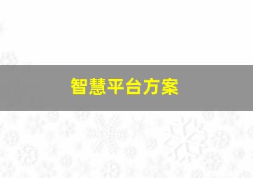 智慧平台方案