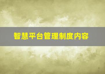 智慧平台管理制度内容