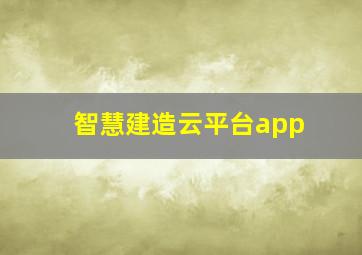 智慧建造云平台app