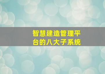 智慧建造管理平台的八大子系统