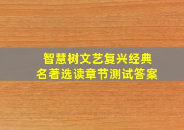 智慧树文艺复兴经典名著选读章节测试答案