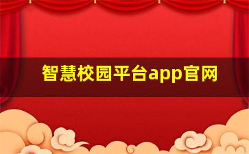 智慧校园平台app官网