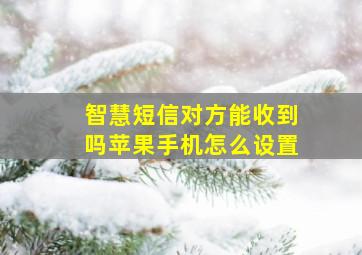 智慧短信对方能收到吗苹果手机怎么设置