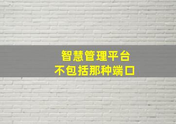 智慧管理平台不包括那种端口