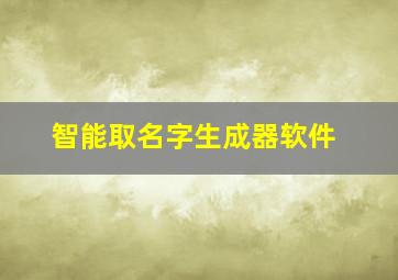 智能取名字生成器软件