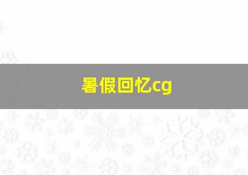 暑假回忆cg