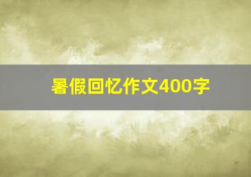 暑假回忆作文400字