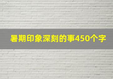 暑期印象深刻的事450个字