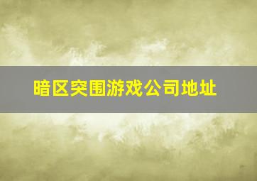 暗区突围游戏公司地址