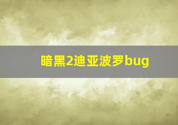 暗黑2迪亚波罗bug