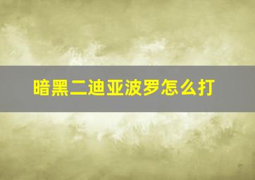 暗黑二迪亚波罗怎么打