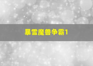 暴雪魔兽争霸1