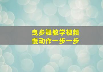 曳步舞教学视频慢动作一步一步