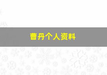 曹丹个人资料