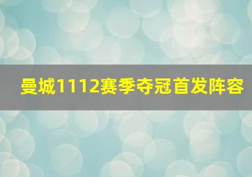 曼城1112赛季夺冠首发阵容