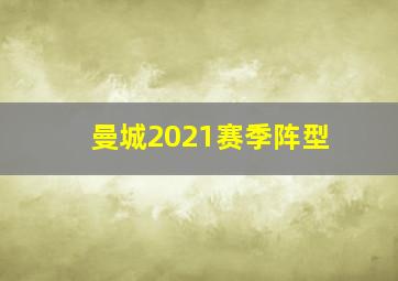 曼城2021赛季阵型