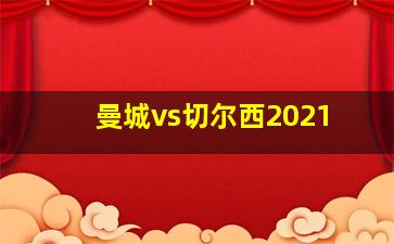 曼城vs切尔西2021