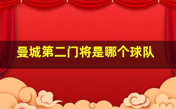 曼城第二门将是哪个球队