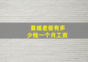 曼城老板有多少钱一个月工资