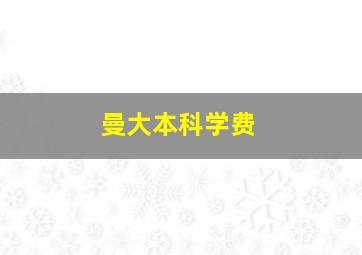 曼大本科学费