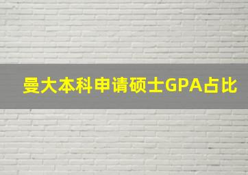 曼大本科申请硕士GPA占比