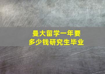 曼大留学一年要多少钱研究生毕业