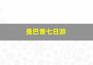 曼巴普七日游