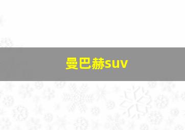 曼巴赫suv