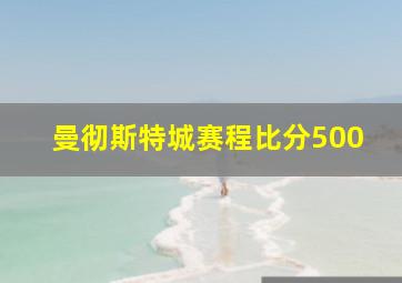 曼彻斯特城赛程比分500