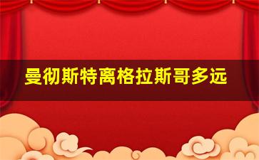 曼彻斯特离格拉斯哥多远