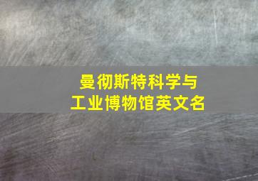 曼彻斯特科学与工业博物馆英文名