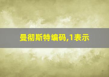 曼彻斯特编码,1表示