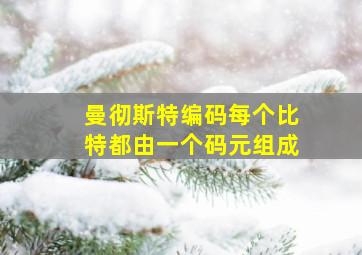 曼彻斯特编码每个比特都由一个码元组成