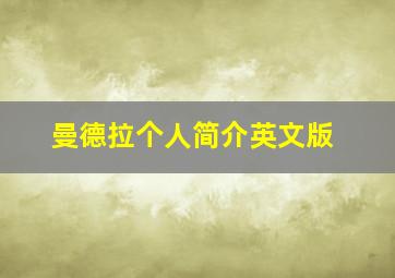 曼德拉个人简介英文版