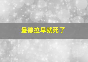 曼德拉早就死了