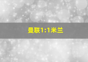 曼联1:1米兰