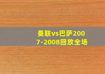 曼联vs巴萨2007-2008回放全场