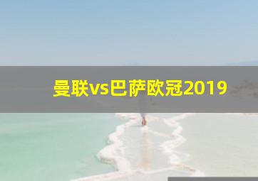 曼联vs巴萨欧冠2019