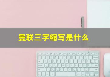 曼联三字缩写是什么