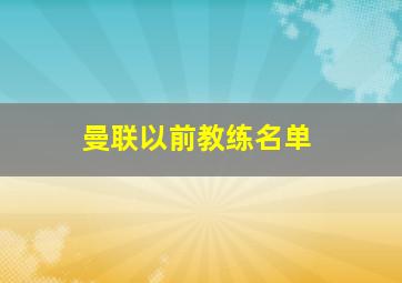 曼联以前教练名单