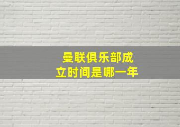 曼联俱乐部成立时间是哪一年