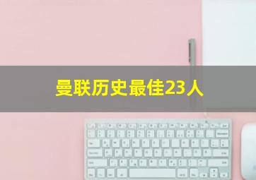 曼联历史最佳23人