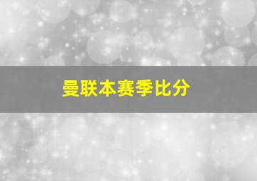 曼联本赛季比分