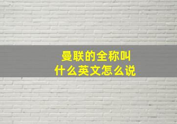 曼联的全称叫什么英文怎么说